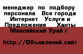 менеджер  по  подбору  персонала - Все города Интернет » Услуги и Предложения   . Ханты-Мансийский,Урай г.